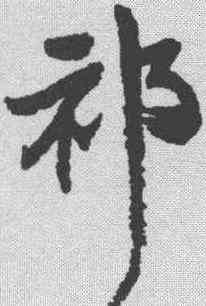 祁,王鐸 ,書法字典